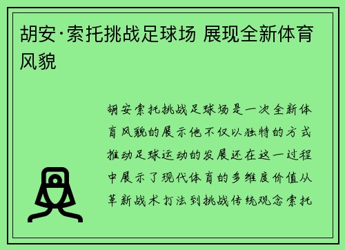 胡安·索托挑战足球场 展现全新体育风貌