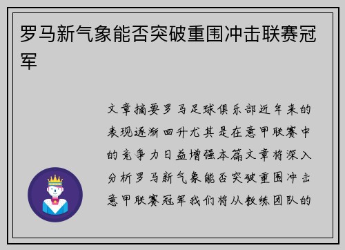 罗马新气象能否突破重围冲击联赛冠军