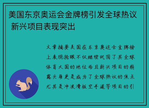 美国东京奥运会金牌榜引发全球热议 新兴项目表现突出