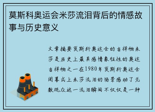 莫斯科奥运会米莎流泪背后的情感故事与历史意义
