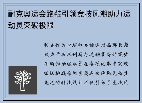 耐克奥运会跑鞋引领竞技风潮助力运动员突破极限
