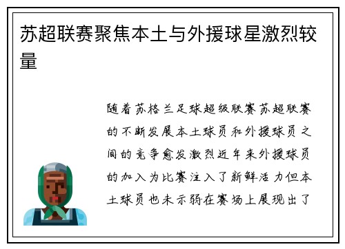 苏超联赛聚焦本土与外援球星激烈较量