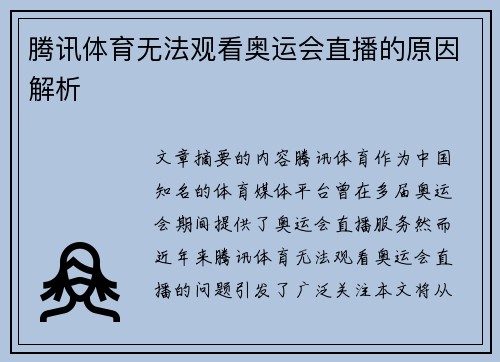 腾讯体育无法观看奥运会直播的原因解析