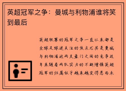 英超冠军之争：曼城与利物浦谁将笑到最后