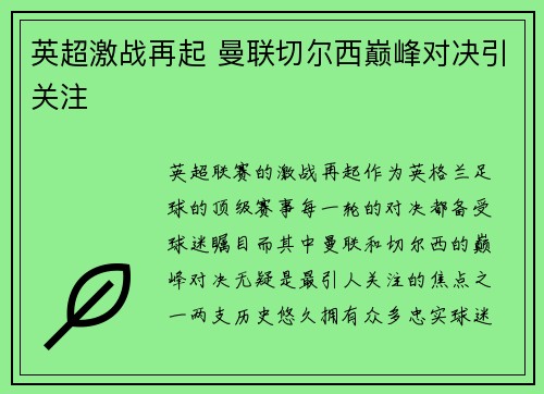 英超激战再起 曼联切尔西巅峰对决引关注