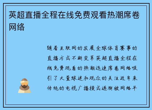 英超直播全程在线免费观看热潮席卷网络