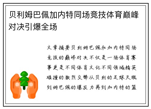 贝利姆巴佩加内特同场竞技体育巅峰对决引爆全场