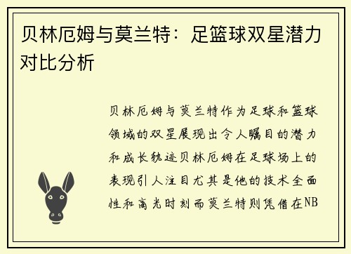 贝林厄姆与莫兰特：足篮球双星潜力对比分析