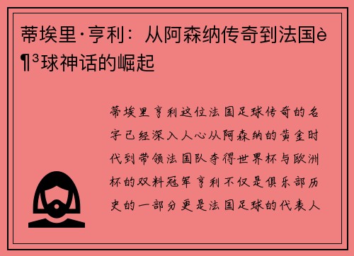 蒂埃里·亨利：从阿森纳传奇到法国足球神话的崛起