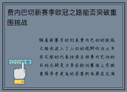 费内巴切新赛季欧冠之路能否突破重围挑战