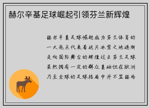 赫尔辛基足球崛起引领芬兰新辉煌