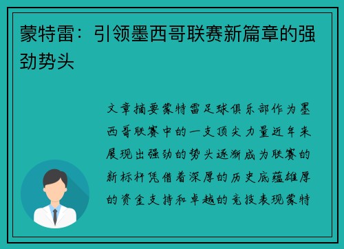 蒙特雷：引领墨西哥联赛新篇章的强劲势头