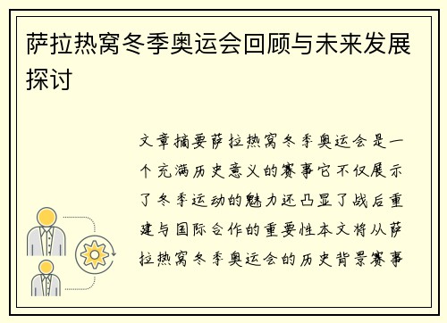 萨拉热窝冬季奥运会回顾与未来发展探讨
