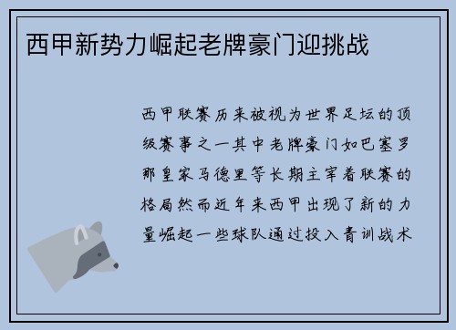 西甲新势力崛起老牌豪门迎挑战