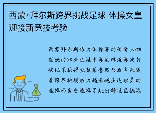 西蒙·拜尔斯跨界挑战足球 体操女皇迎接新竞技考验