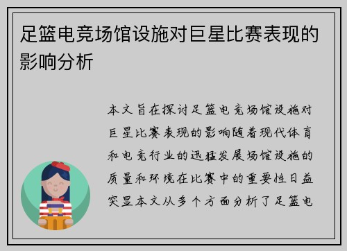 足篮电竞场馆设施对巨星比赛表现的影响分析