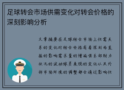 足球转会市场供需变化对转会价格的深刻影响分析