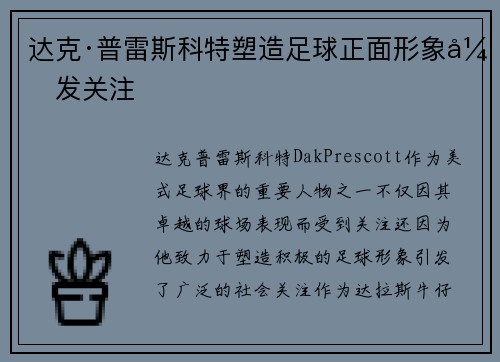 达克·普雷斯科特塑造足球正面形象引发关注