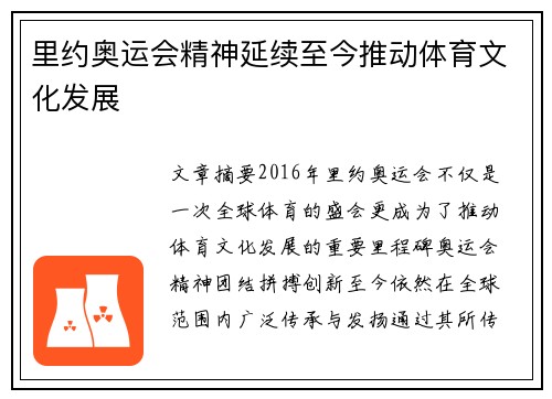 里约奥运会精神延续至今推动体育文化发展