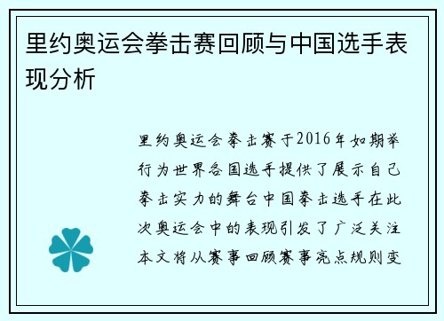 里约奥运会拳击赛回顾与中国选手表现分析