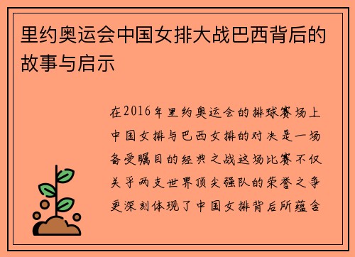 里约奥运会中国女排大战巴西背后的故事与启示