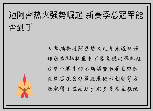 迈阿密热火强势崛起 新赛季总冠军能否到手