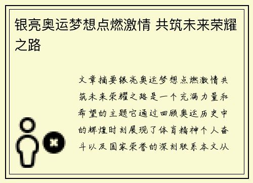 银亮奥运梦想点燃激情 共筑未来荣耀之路