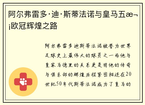 阿尔弗雷多·迪·斯蒂法诺与皇马五次欧冠辉煌之路