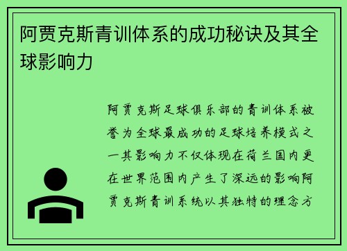 阿贾克斯青训体系的成功秘诀及其全球影响力