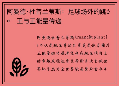阿曼德·杜普兰蒂斯：足球场外的跳高王与正能量传递