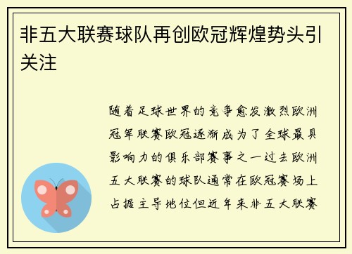 非五大联赛球队再创欧冠辉煌势头引关注