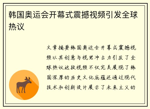 韩国奥运会开幕式震撼视频引发全球热议