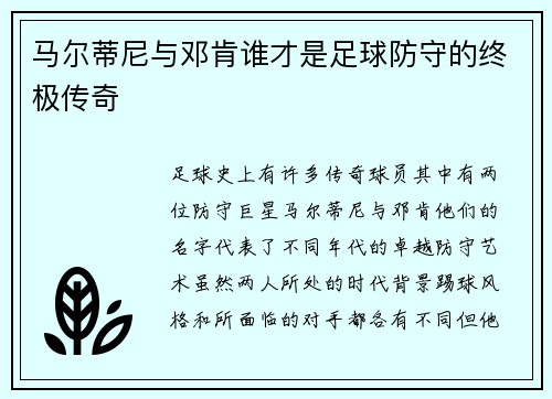 马尔蒂尼与邓肯谁才是足球防守的终极传奇