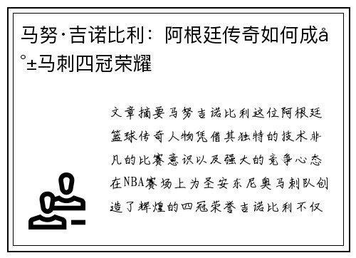 马努·吉诺比利：阿根廷传奇如何成就马刺四冠荣耀