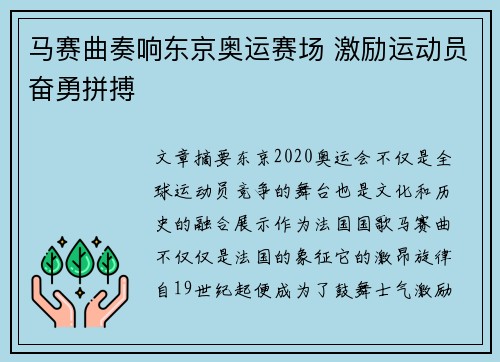 马赛曲奏响东京奥运赛场 激励运动员奋勇拼搏