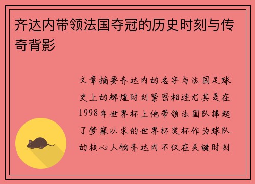 齐达内带领法国夺冠的历史时刻与传奇背影