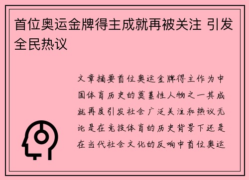 首位奥运金牌得主成就再被关注 引发全民热议