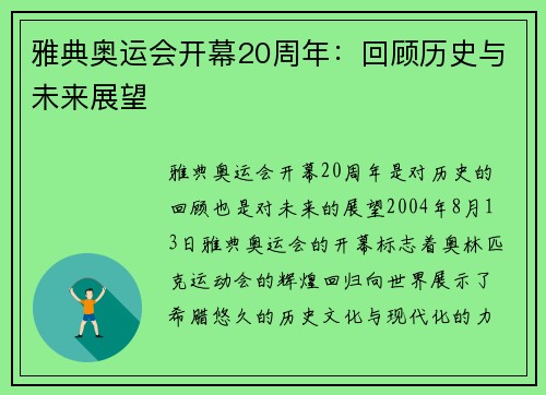 雅典奥运会开幕20周年：回顾历史与未来展望